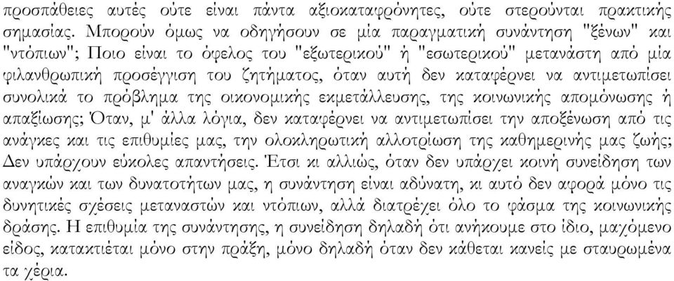 δεν καταφέρνει να αντιµετωπίσει συνολικά το πρόβληµα της οικονοµικής εκµετάλλευσης, της κοινωνικής αποµόνωσης ή απαξίωσης; Όταν, µ' άλλα λόγια, δεν καταφέρνει να αντιµετωπίσει την αποξένωση από τις