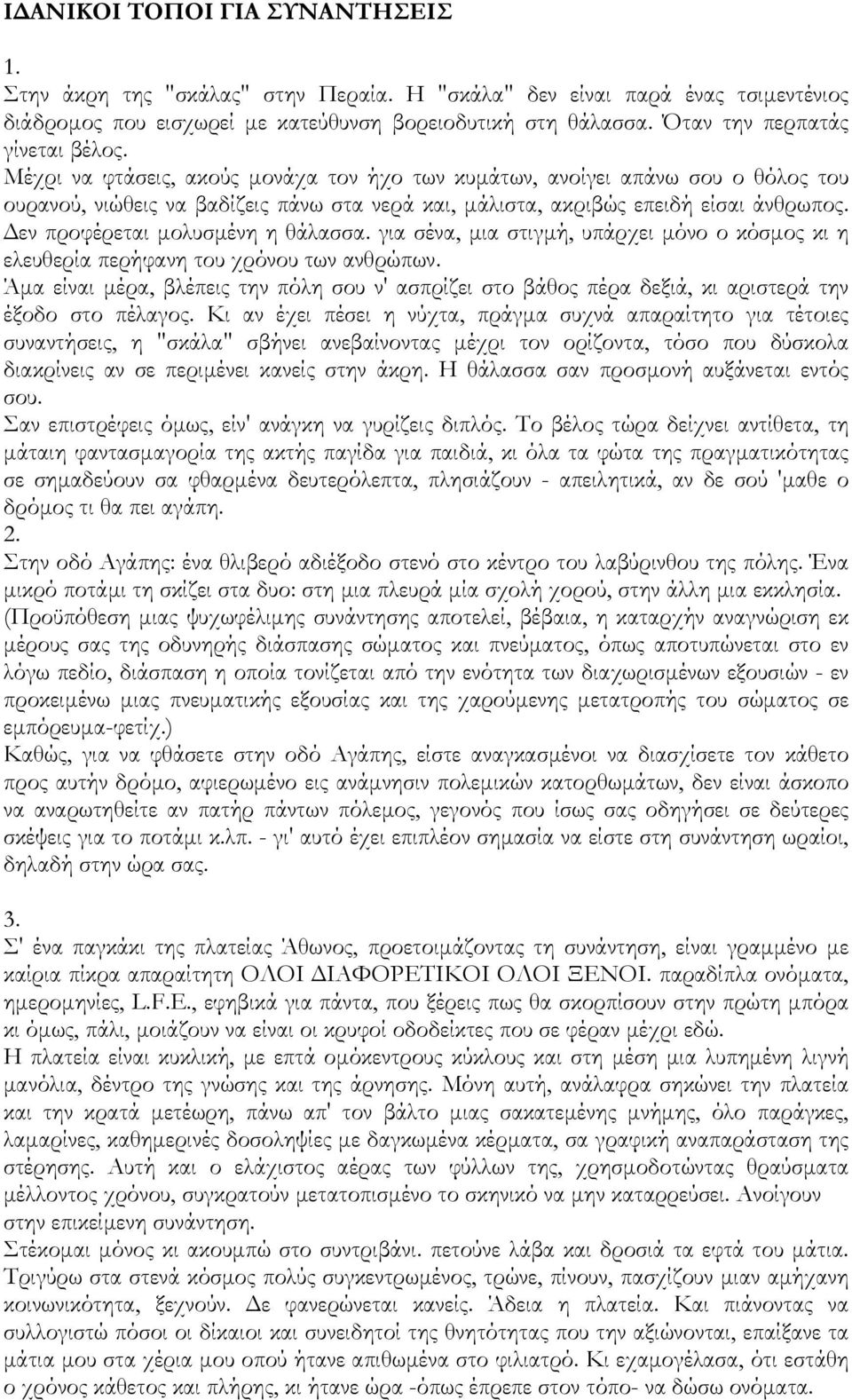 Μέχρι να φτάσεις, ακούς µονάχα τον ήχο των κυµάτων, ανοίγει απάνω σου ο θόλος του ουρανού, νιώθεις να βαδίζεις πάνω στα νερά και, µάλιστα, ακριβώς επειδή είσαι άνθρωπος.