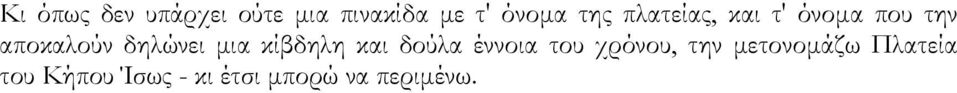 µια κίβδηλη και δούλα έννοια του χρόνου, την