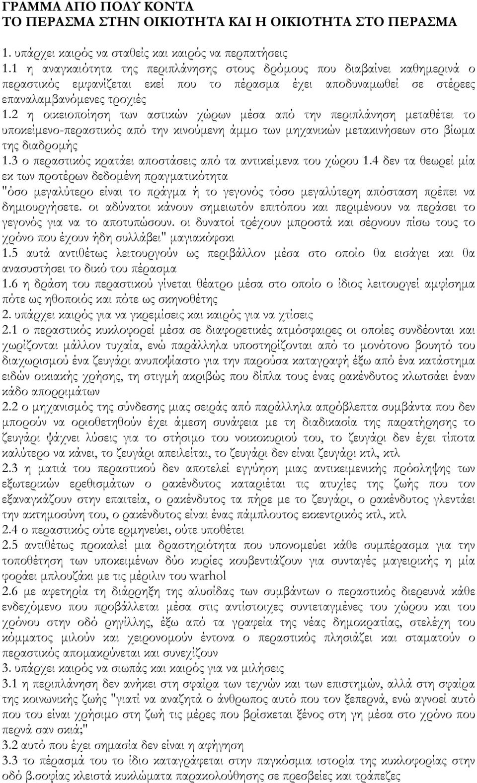 2 η οικειοποίηση των αστικών χώρων µέσα από την περιπλάνηση µεταθέτει το υποκείµενο-περαστικός από την κινούµενη άµµο των µηχανικών µετακινήσεων στο βίωµα της διαδροµής 1.