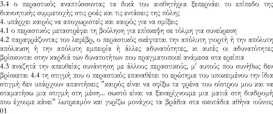 2 παραφράζοντας τον λεφέβρ, ο περαστικός σκέφτεται την απόλυτη γιορτή ή την απόλυτη απόλαυση ή την απόλυτη εµπειρία ή άλλες αδυνατότητες, κι αυτές οι αδυνατότητες βρίσκονται στην καρδιά των