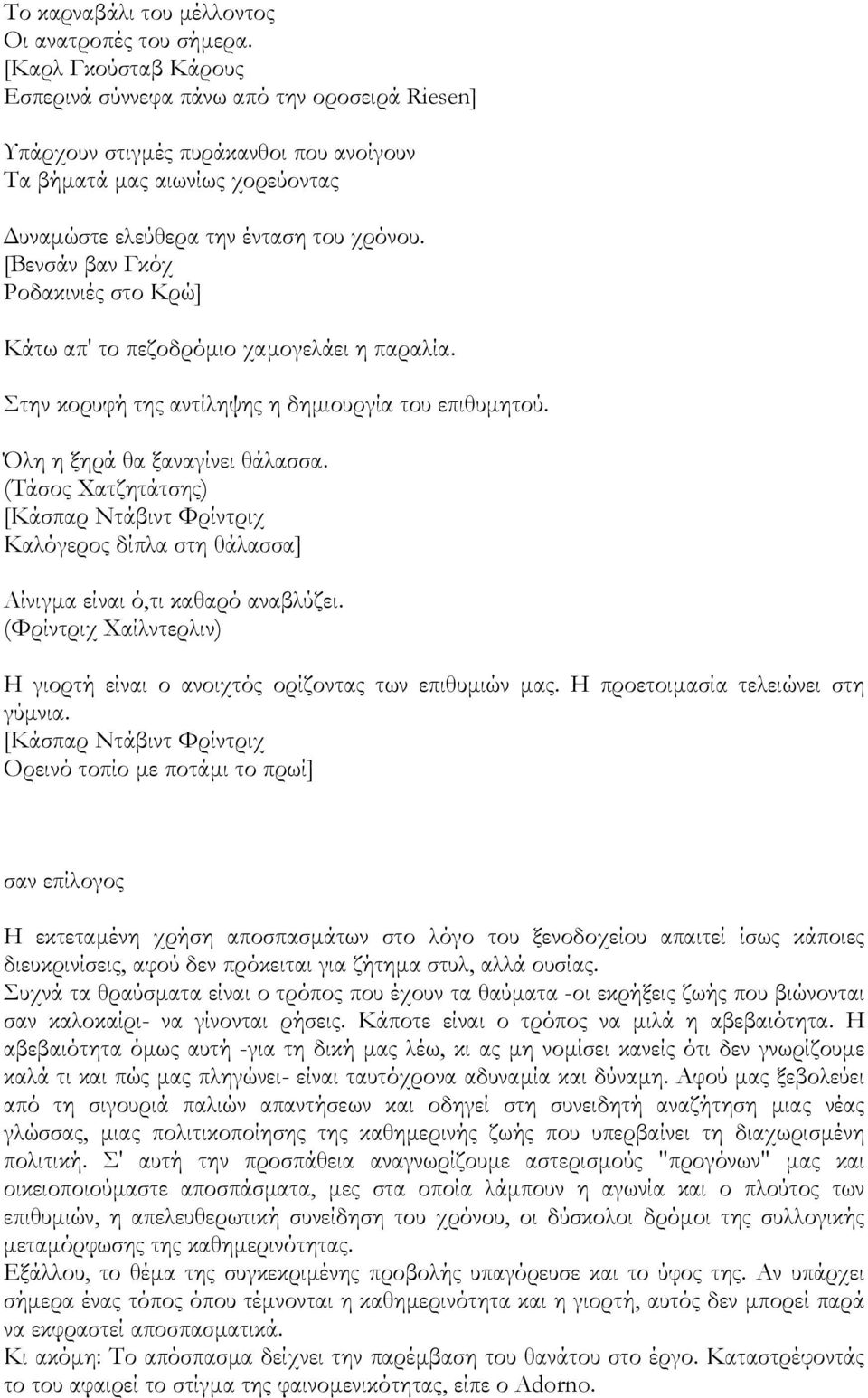 [Bενσάν βαν Γκόχ Pοδακινιές στο Kρώ] Κάτω απ' το πεζοδρόµιο χαµογελάει η παραλία. Στην κορυφή της αντίληψης η δηµιουργία του επιθυµητού. Όλη η ξηρά θα ξαναγίνει θάλασσα.