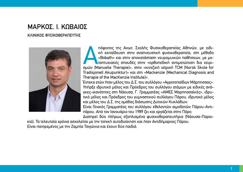 αντιμετώπιση δια χειρισμών (Manuelle Therapie)», στην «κινεζική ιατρική TCM (Νorsk Skole for Tradisjonell Akupunktur)» και στη «Mackenzie (Mechanical Diagnosis and Therapie of the MacKenzie