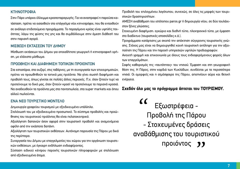 ΜΙΣΘΩΣΗ ΕΚΤΑΣΕΩΝ ΤΟΥ ΔΗΜΟΥ Μίσθωση εκτάσεων του Δήμου για οποιαδήποτε γεωργική ή κτηνοτροφική χρήση, με ελάχιστο μίσθωμα.