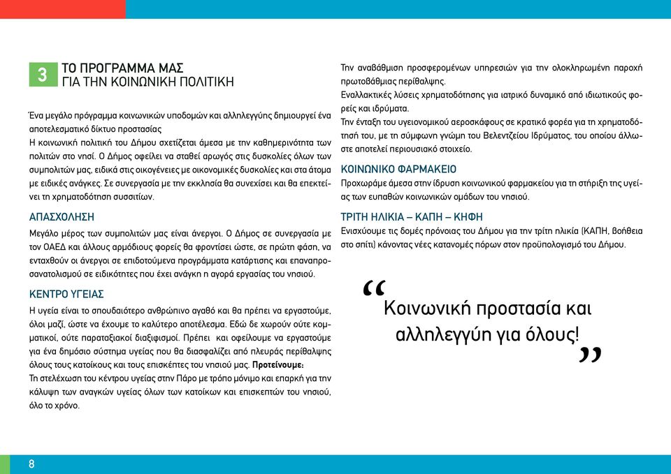 Σε συνεργασία με την εκκλησία θα συνεχίσει και θα επεκτείνει τη χρηματοδότηση συσσιτίων. ΑΠΑΣΧΟΛΗΣΗ Μεγάλο μέρος των συμπολιτών μας είναι άνεργοι.