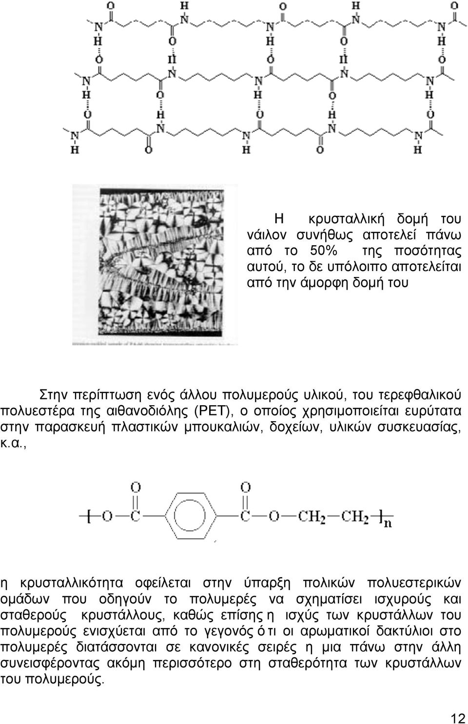 ικού πολυεστέρα 