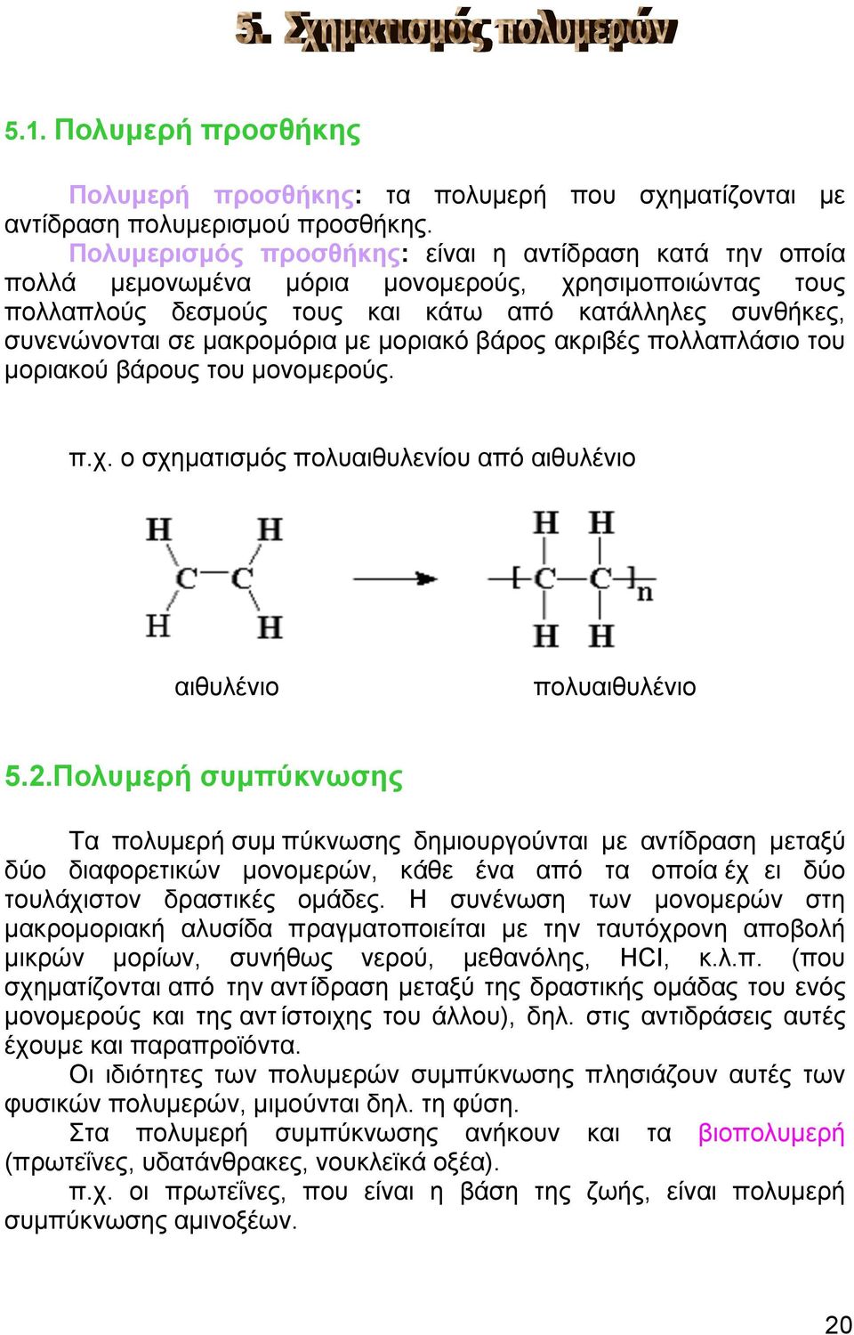 µε µοριακό βάρος ακριβές πολλαπλάσιο του µοριακού βάρους του µονοµερούς. π.χ. ο σχηµατισµός πολυαιθυλενίου από αιθυλένιο αιθυλένιο πολυαιθυλένιο 5.2.