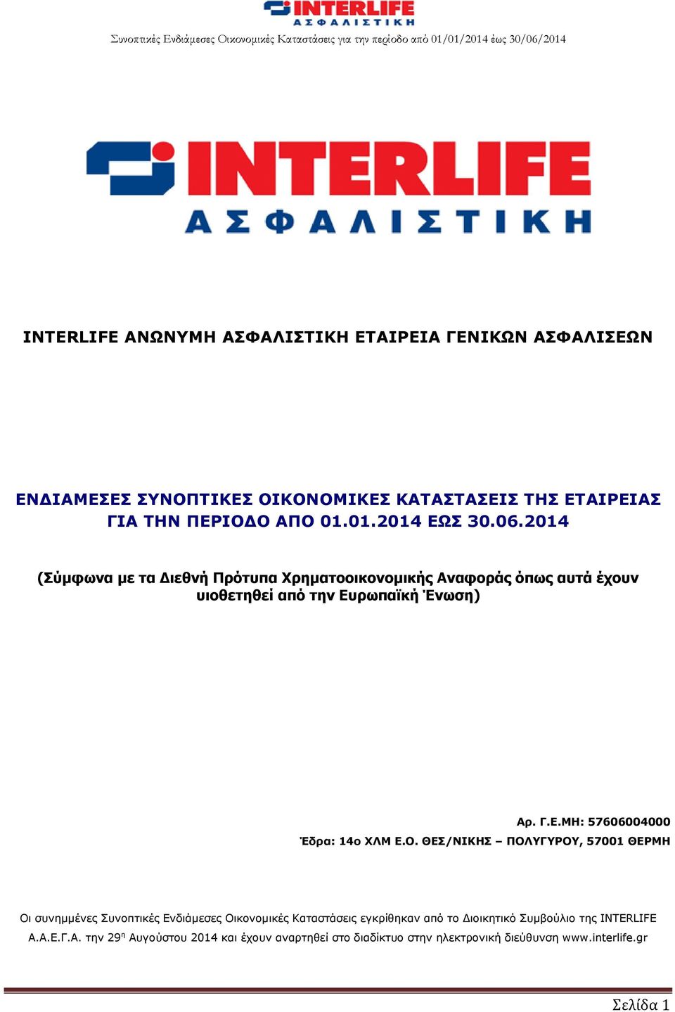 Ο. ΘΕΣ/ΝΙΚΗΣ ΠΟΛΥΓΥΡΟΥ, 57001 ΘΕΡΜΗ Οι συνημμένες Συνοπτικές Ενδιάμεσες Οικονομικές Καταστάσεις εγκρίθηκαν από το Διοικητικό Συμβούλιο της