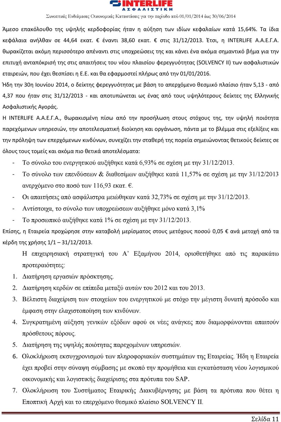 των ασφαλιστικών εταιρειών, που έχει θεσπίσει η Ε.Ε. και θα εφαρμοστεί πλήρως από την 01/01/2016.