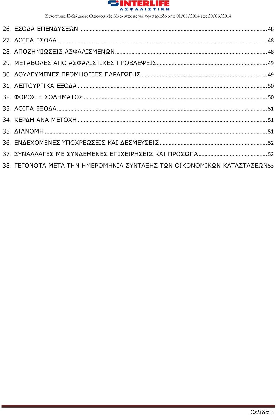 ΦΟΡΟΣ ΕΙΣΟΔΗΜΑΤΟΣ... 50 33. ΛΟΙΠΑ ΕΞΟΔΑ... 51 34. ΚΕΡΔΗ ΑΝΑ ΜΕΤΟΧΗ... 51 35. ΔΙΑΝΟΜΗ... 51 36.