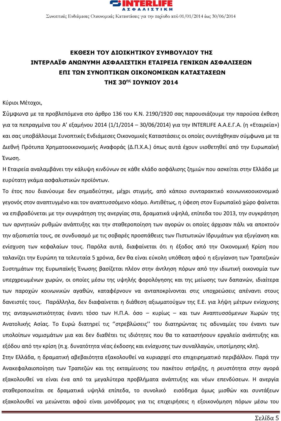 εξαμήνου 2014 (1/1/2014 30/06/2014) για την INTERLIFE Α.