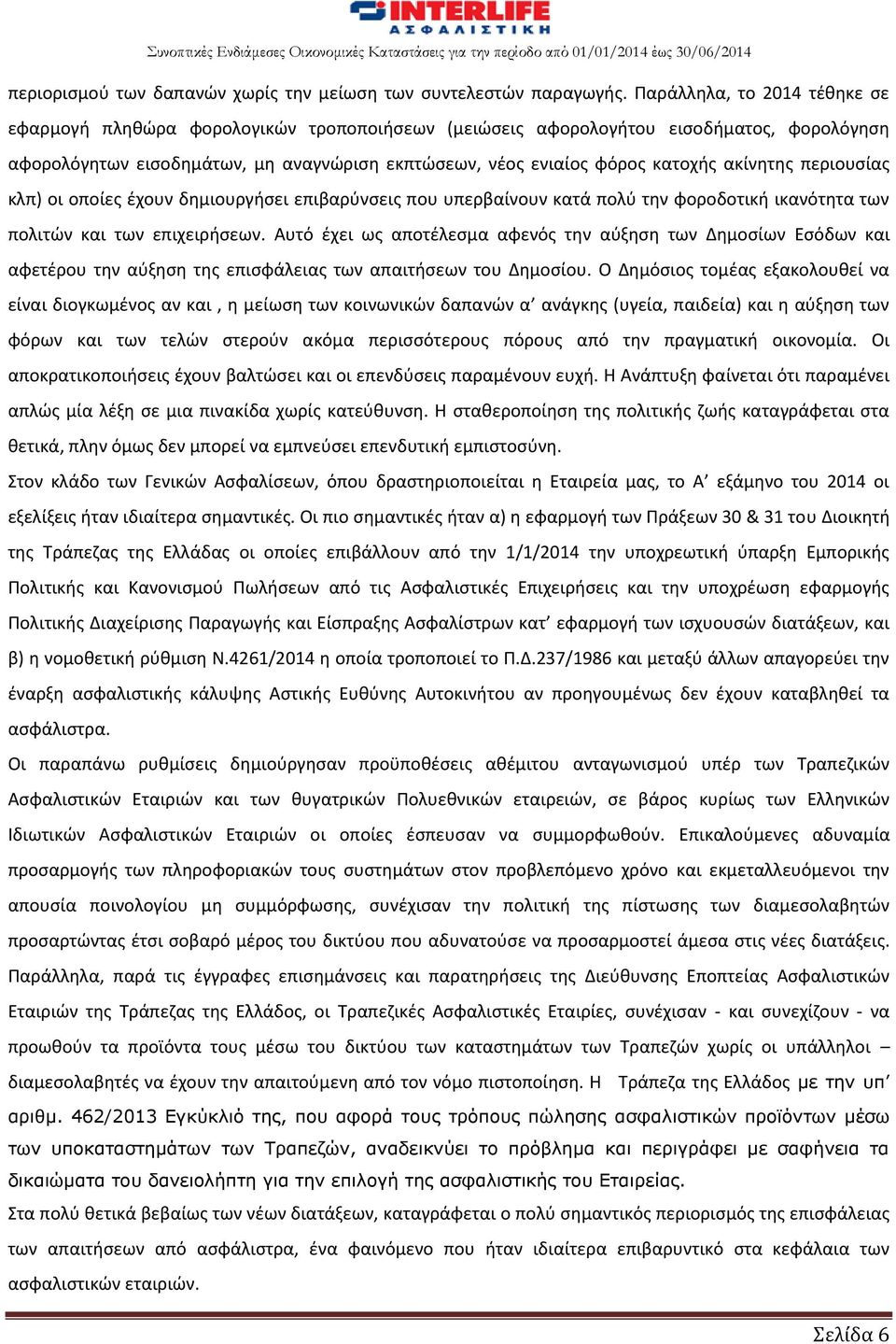 ακίνητης περιουσίας κλπ) οι οποίες έχουν δημιουργήσει επιβαρύνσεις που υπερβαίνουν κατά πολύ την φοροδοτική ικανότητα των πολιτών και των επιχειρήσεων.