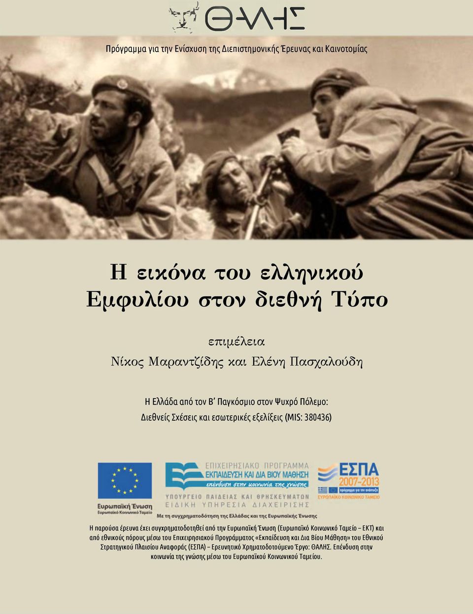 συγχρηματοδοτηθεί από την Ευρωπαϊκή Ένωση (Ευρωπαϊκό Κοινωνικό Ταμείο ΕΚΤ) και από εθνικούς πόρους μέσω του Επιχειρησιακού Προγράμματος «Εκπαίδευση και Δια