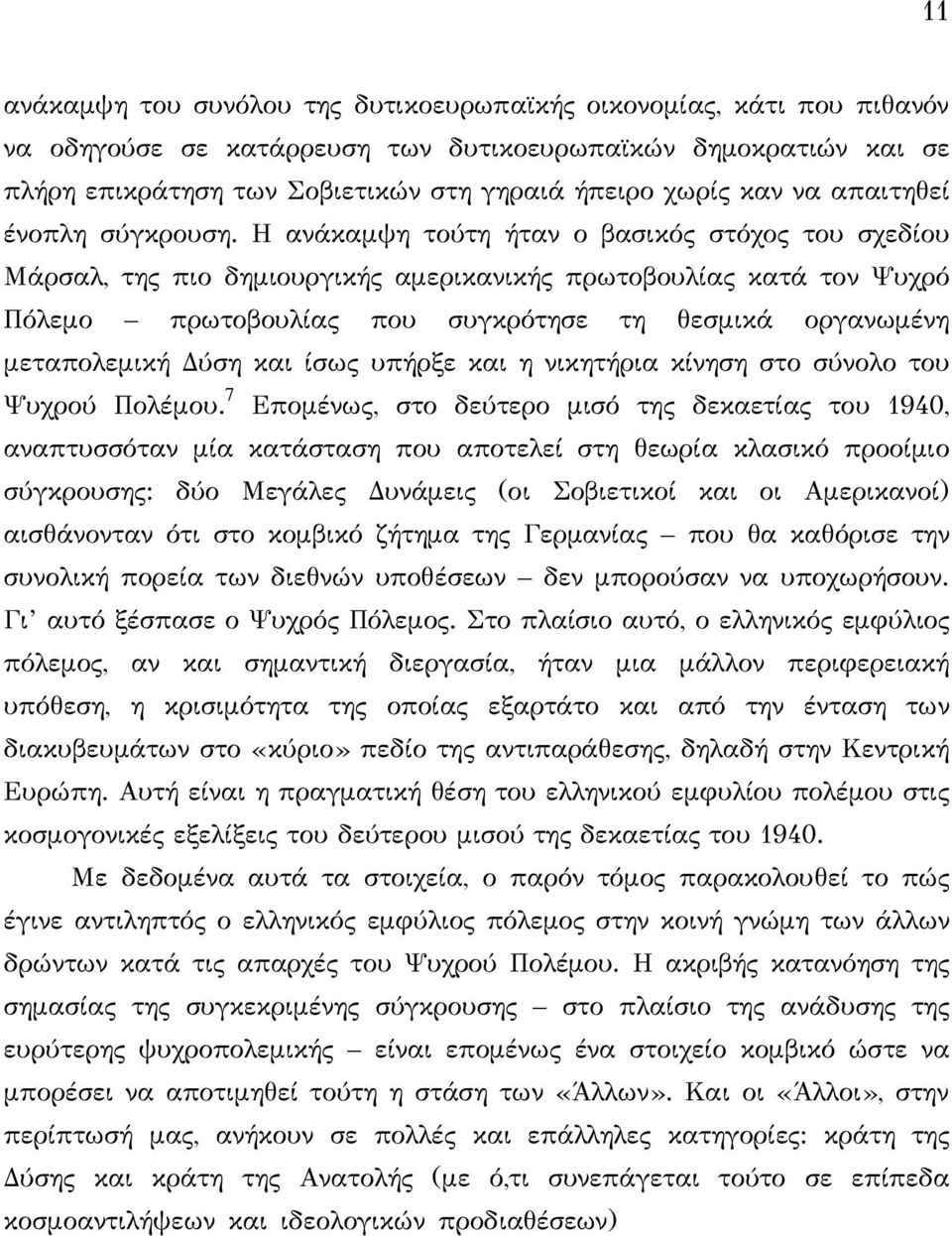 Η ανάκαμψη τούτη ήταν ο βασικός στόχος του σχεδίου Μάρσαλ, της πιο δημιουργικής αμερικανικής πρωτοβουλίας κατά τον Ψυχρό Πόλεμο πρωτοβουλίας που συγκρότησε τη θεσμικά οργανωμένη μεταπολεμική Δύση και