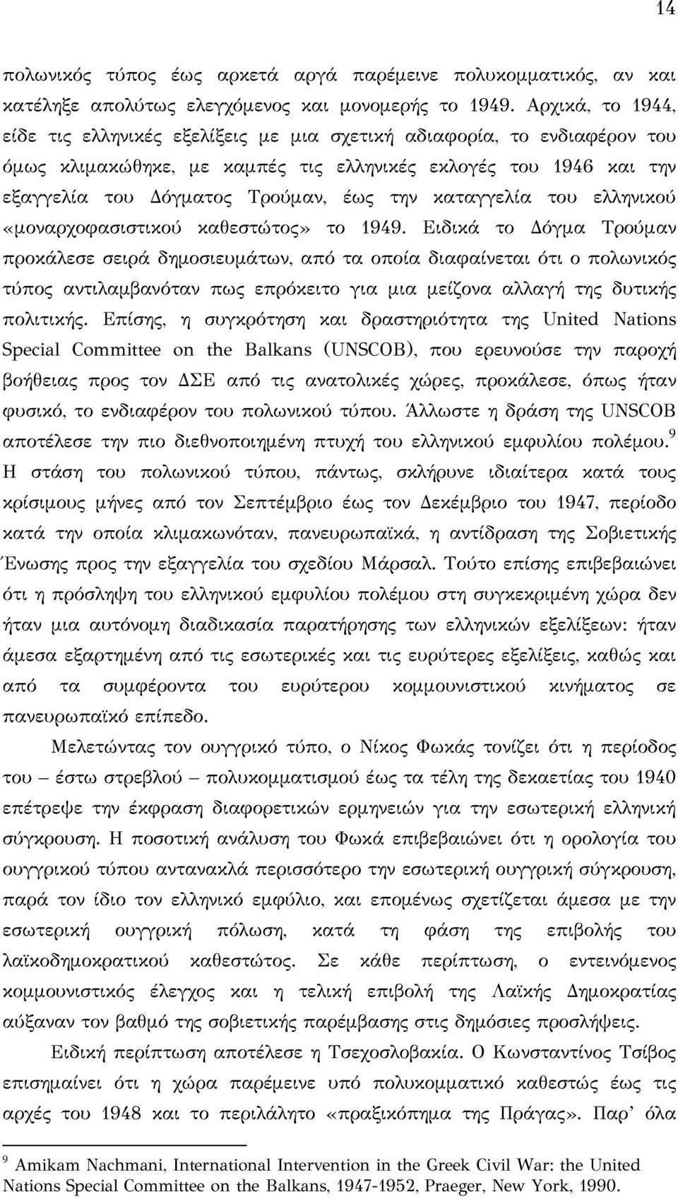 καταγγελία του ελληνικού «μοναρχοφασιστικού καθεστώτος» το 1949.