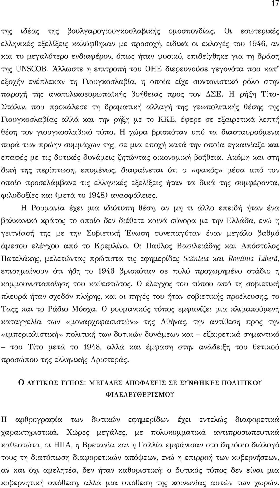 Άλλωστε η επιτροπή του ΟΗΕ διερευνούσε γεγονότα που κατ εξοχήν ενέπλεκαν τη Γιουγκοσλαβία, η οποία είχε συντονιστικό ρόλο στην παροχή της ανατολικοευρωπαϊκής βοήθειας προς τον ΔΣΕ.