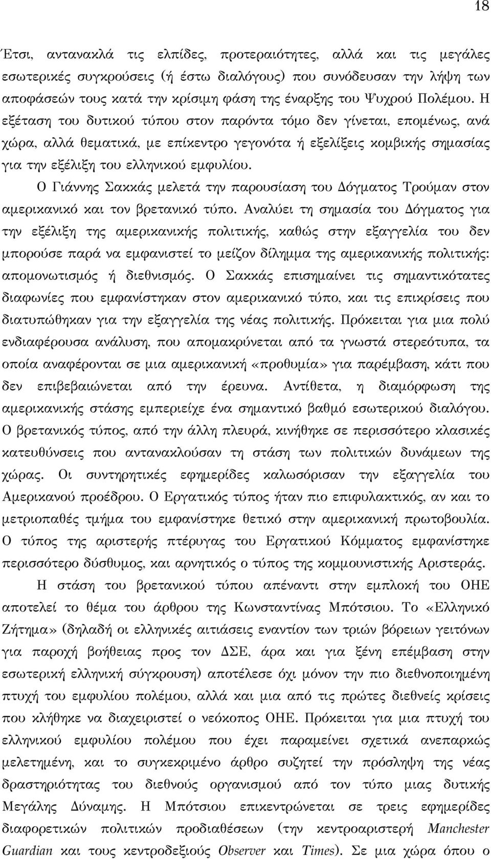 Ο Γιάννης Σακκάς μελετά την παρουσίαση του Δόγματος Τρούμαν στον αμερικανικό και τον βρετανικό τύπο.