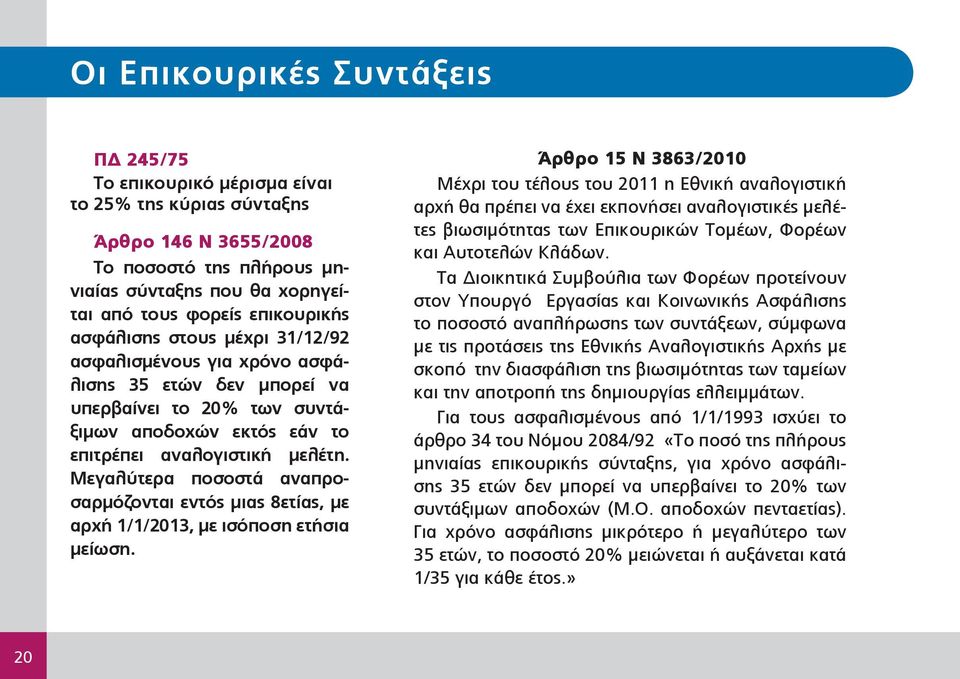 Μεγαλύτερα ποσοστά αναπροσαρμόζονται εντός μιας 8ετίας, με αρχή 1/1/2013, με ισόποση ετήσια μείωση.