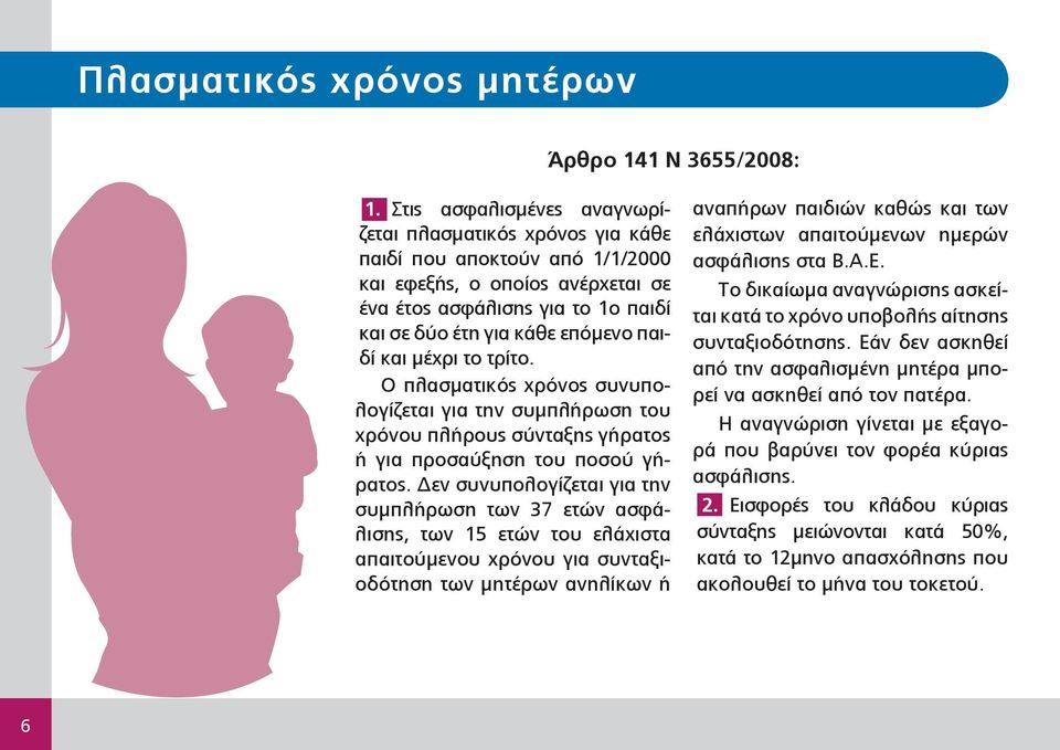και μέχρι το τρίτο. Ο πλασματικός χρόνος συνυπολογίζεται για την συμπλήρωση του χρόνου πλήρους σύνταξης γήρατος ή για προσαύξηση του ποσού γήρατος.