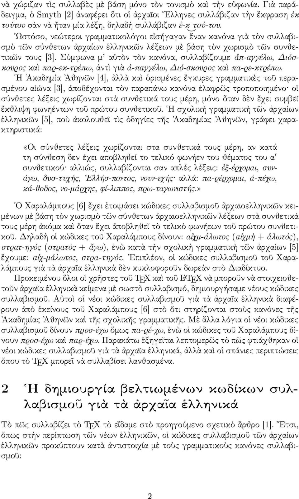 ἐ-κ) Ωστόσο, νεώτεροι γραµµατικολόγοι εἰσήγαγαν ἕναν κανόνα γιὰ τὸν συλλαβισµὸ τῶν σύνθετων ἀρχαίων ἑλληνικῶν λέξεων µὲ βάση τὸν χωρισµὸ τῶν συνθετικῶν τους [3].