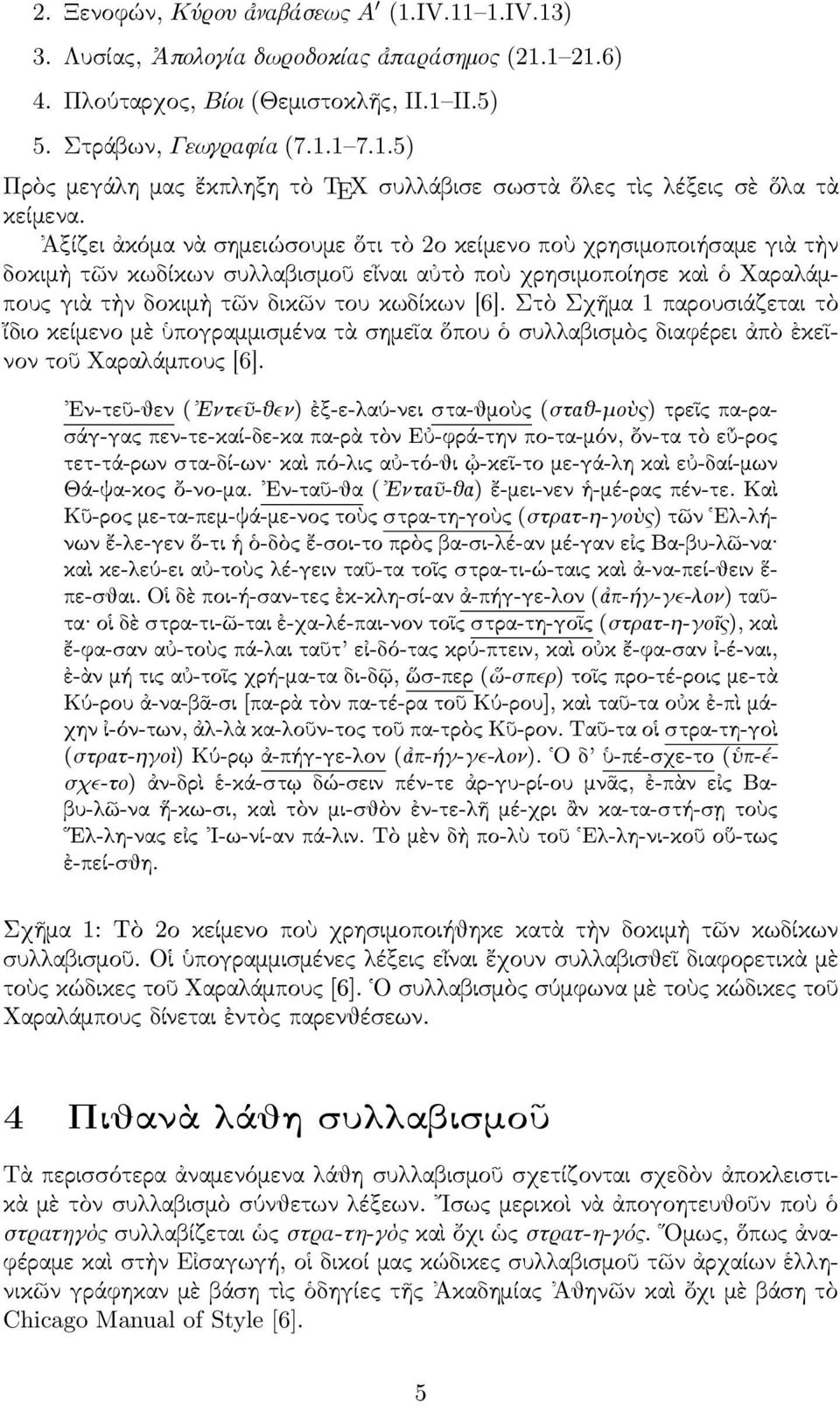 Στὸ Σχῆµα 1 παρουσιάζεται τὸ ἴδιο κείµενο µὲ ὑπογραµµισµένα τὰ σηµεῖα ὅπου ὁ συλλαβισµὸς διαφέρει ἀπὸ ἐκεῖνον τοῦ Χαραλάµπους [6].