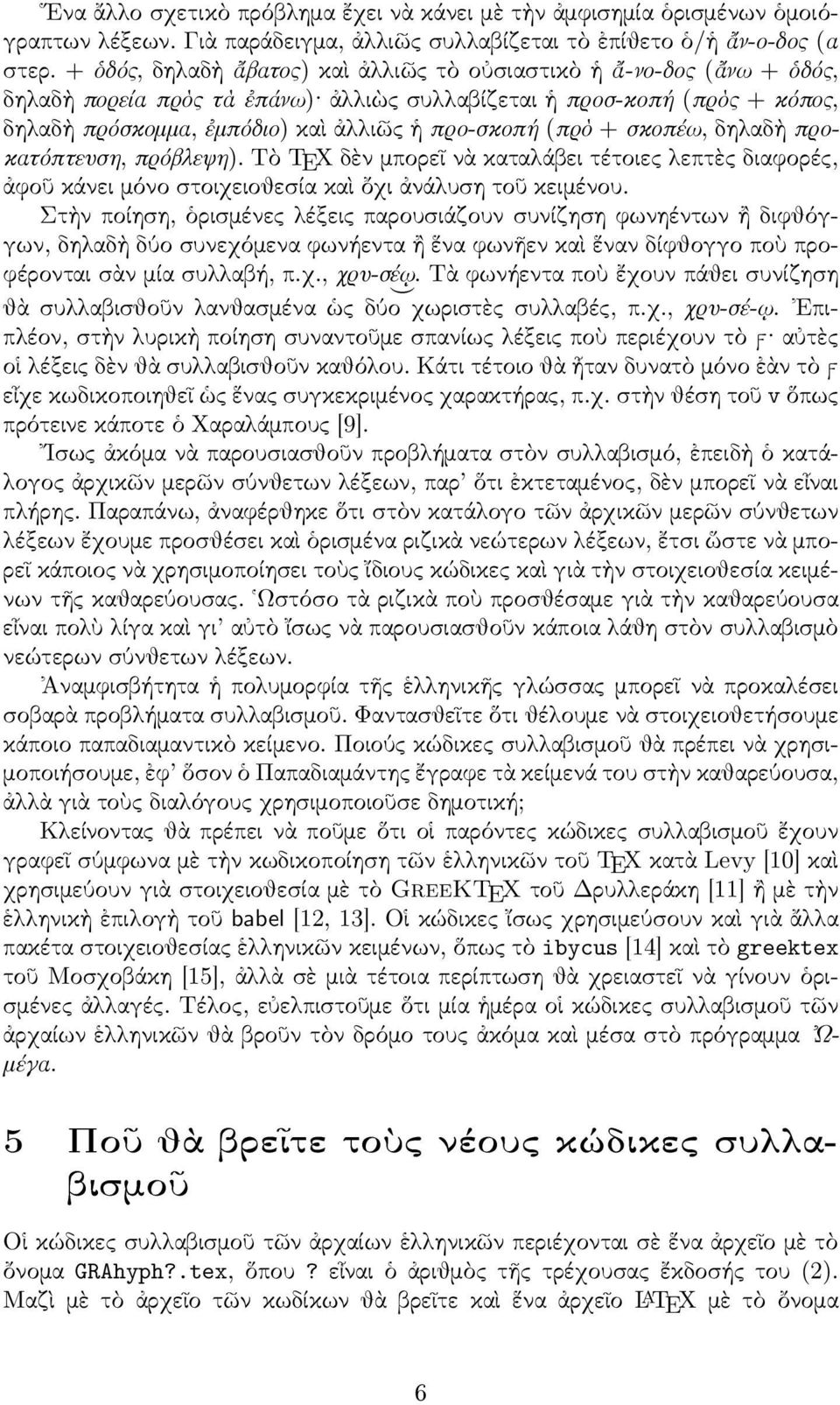 (πρὸ + σκοπέω, δηλαδὴ προκατόπτευση, πρόβλεψη). Τὸ TEX δὲν µπορεῖ νὰ καταλάβει τέτοιες λεπτὲς διαφορές, ἀφοῦ κάνει µόνο στοιχειοθεσία καὶ ὄχι ἀνάλυση τοῦ κειµένου.