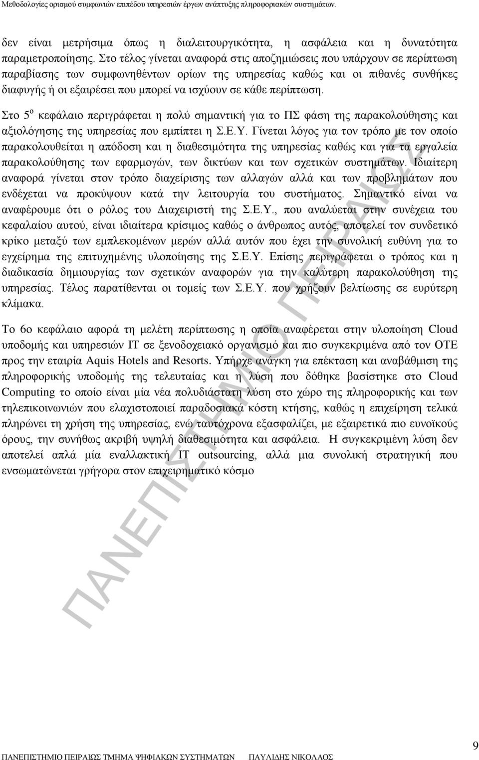 κάθε περίπτωση. Στο 5 ο κεφάλαιο περιγράφεται η πολύ σημαντική για το ΠΣ φάση της παρακολούθησης και αξιολόγησης της υπηρεσίας που εμπίπτει η Σ.Ε.Υ.