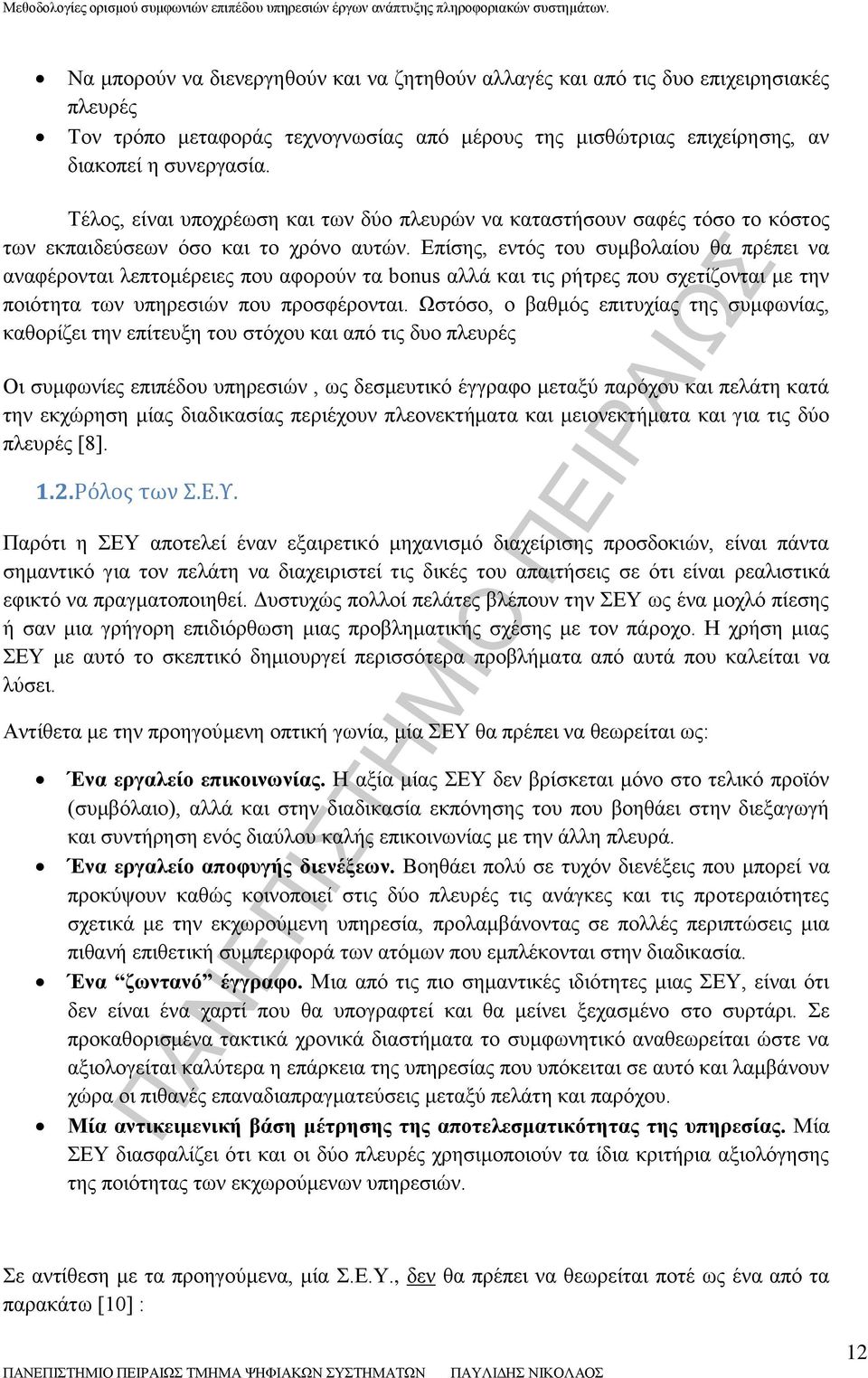 Επίσης, εντός του συμβολαίου θα πρέπει να αναφέρονται λεπτομέρειες που αφορούν τα bonus αλλά και τις ρήτρες που σχετίζονται με την ποιότητα των υπηρεσιών που προσφέρονται.