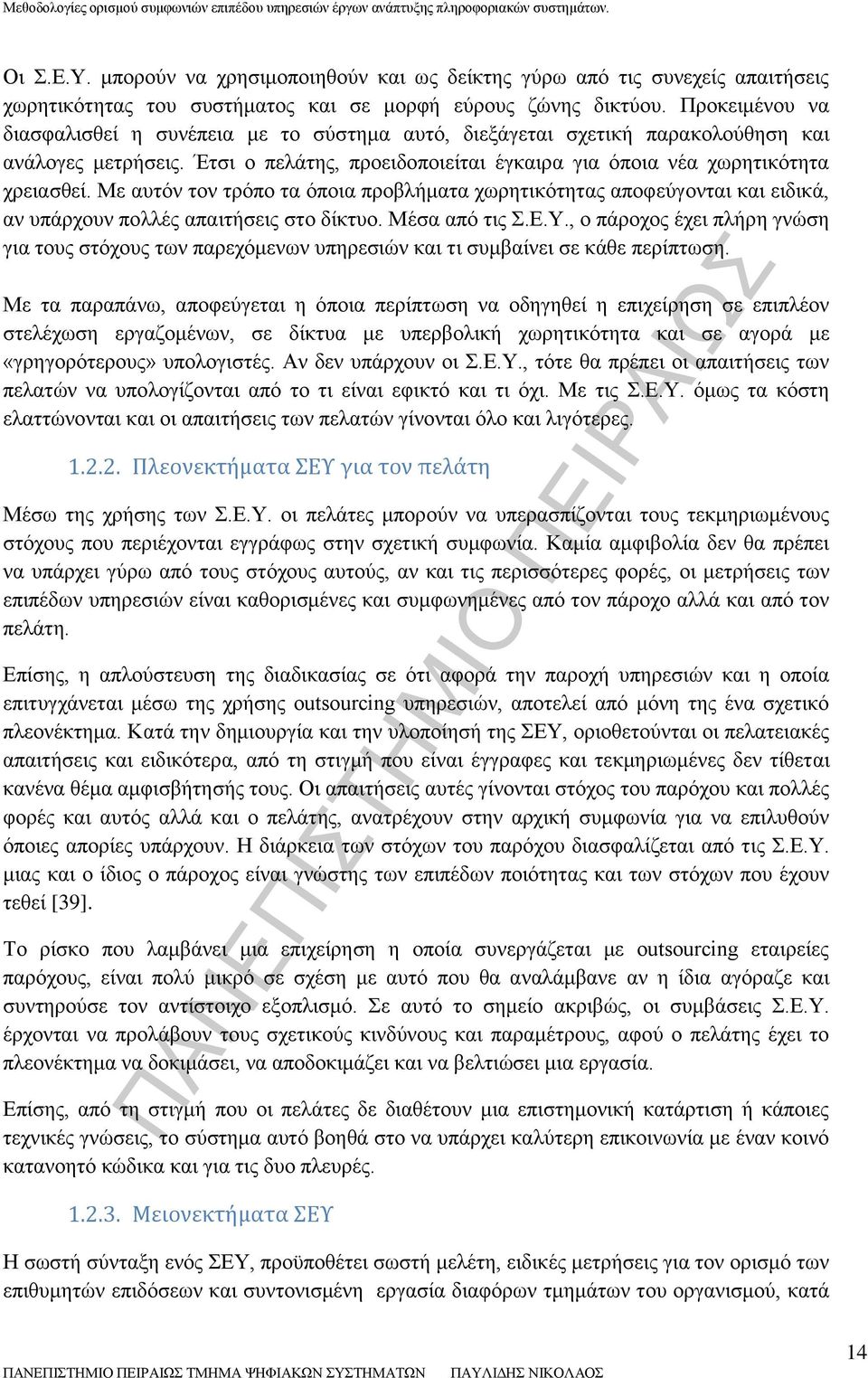 Με αυτόν τον τρόπο τα όποια προβλήματα χωρητικότητας αποφεύγονται και ειδικά, αν υπάρχουν πολλές απαιτήσεις στο δίκτυο. Μέσα από τις Σ.Ε.Υ.