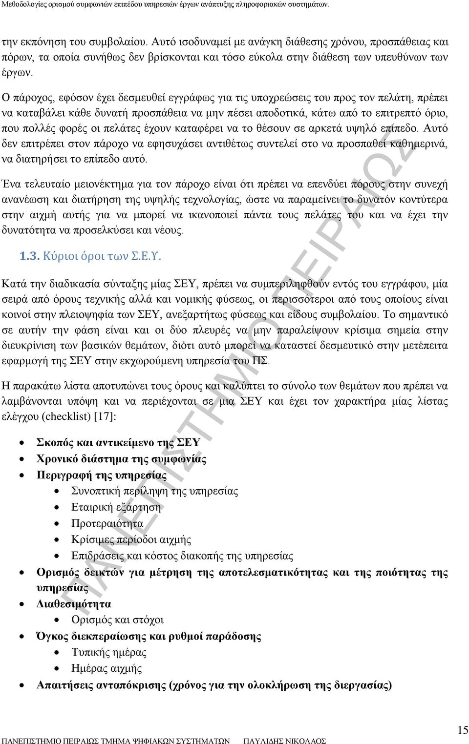 πελάτες έχουν καταφέρει να το θέσουν σε αρκετά υψηλό επίπεδο. Αυτό δεν επιτρέπει στον πάροχο να εφησυχάσει αντιθέτως συντελεί στο να προσπαθεί καθημερινά, να διατηρήσει το επίπεδο αυτό.