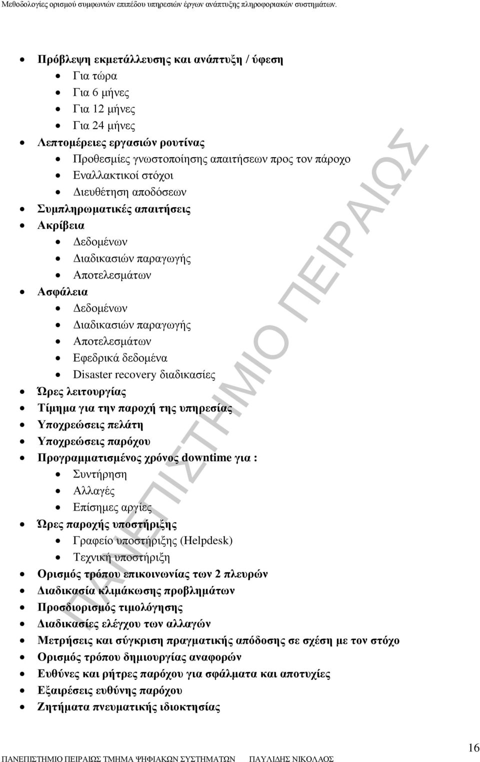 διαδικασίες Ώρες λειτουργίας Τίμημα για την παροχή της υπηρεσίας Υποχρεώσεις πελάτη Υποχρεώσεις παρόχου Προγραμματισμένος χρόνος downtime για : Συντήρηση Αλλαγές Επίσημες αργίες Ώρες παροχής