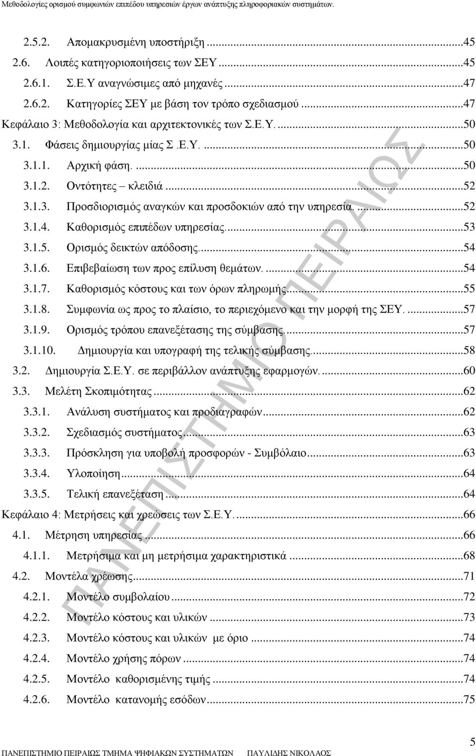 ... 52 3.1.4. Καθορισμός επιπέδων υπηρεσίας.... 53 3.1.5. Ορισμός δεικτών απόδοσης.... 54 3.1.6. Επιβεβαίωση των προς επίλυση θεμάτων.... 54 3.1.7. Καθορισμός κόστους και των όρων πληρωμής... 55 3.1.8.