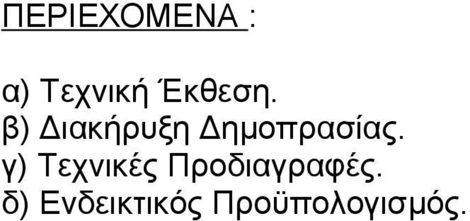 β) Διακήρυξη Δημοπρασίας.