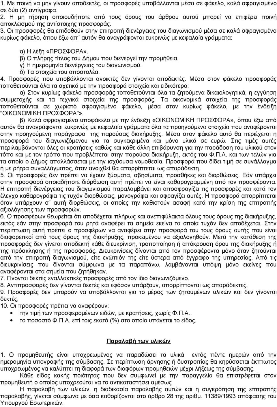 Οι προσφορές θα επιδοθούν στην επιτροπή διενέργειας του διαγωνισμού μέσα σε καλά σφραγισμένο κυρίως φάκελο, όπου έξω απ αυτόν θα αναγράφονται ευκρινώς με κεφαλαία γράμματα: α) Η λέξη «ΠΡΟΣΦΟΡΑ».