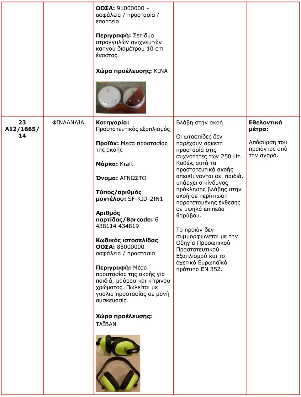 Περιγραφή: Μέσα προστασίας της ακοής για παιδιά, µαύρου και κίτρινου χρώµατος. Πωλείται µε γυαλιά προστασίας σε µονή συσκευασία.