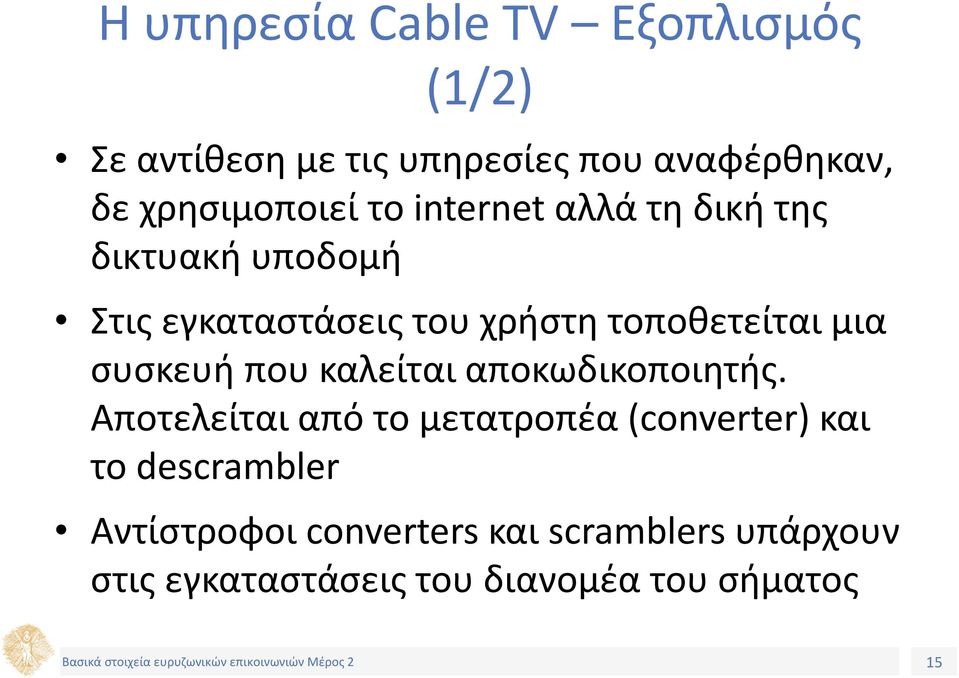 τοποθετείται μια συσκευή που καλείται αποκωδικοποιητής.