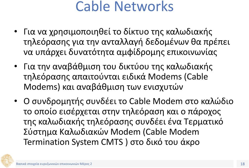 Modems) και αναβάθμιση των ενισχυτών Ο συνδρομητής συνδέει το Cable Modem στο καλώδιο το οποίο εισέρχεται στην τηλεόραση και ο