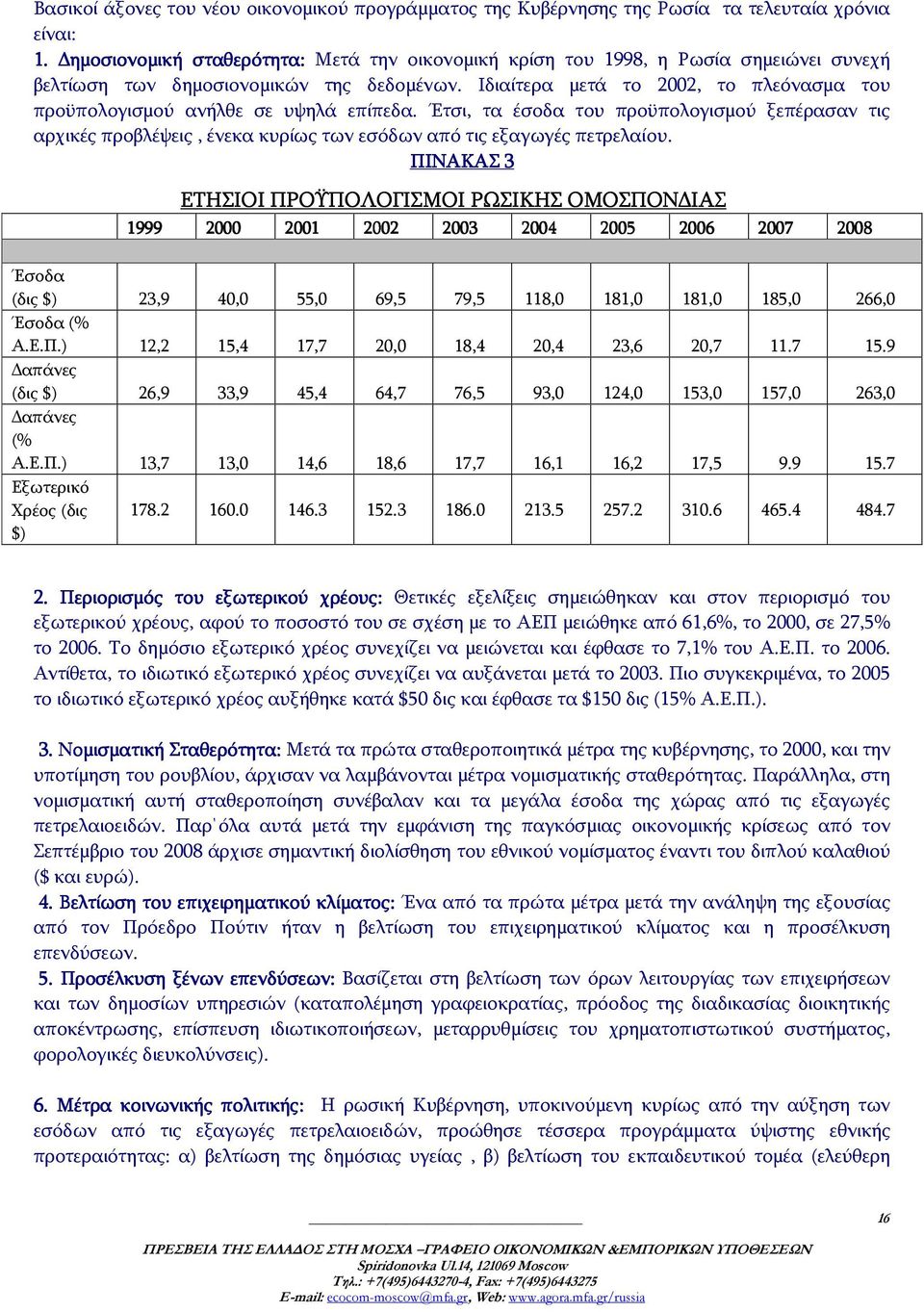 Ιδιαίτερα μετά το 2002, το πλεόνασμα του προϋπολογισμού ανήλθε σε υψηλά επίπεδα.