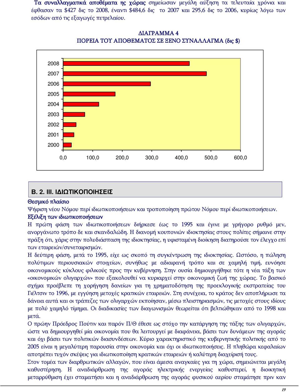 Ι ΙΩΤΙΚΟΠΟΙΗΣΕΙΣ Θεσμικό πλαίσιο Ψήφιση νέου Νόμου περί ιδιωτικοποιήσεων και τροποποίηση πρώτου Νόμου περί ιδιωτικοποιήσεων.