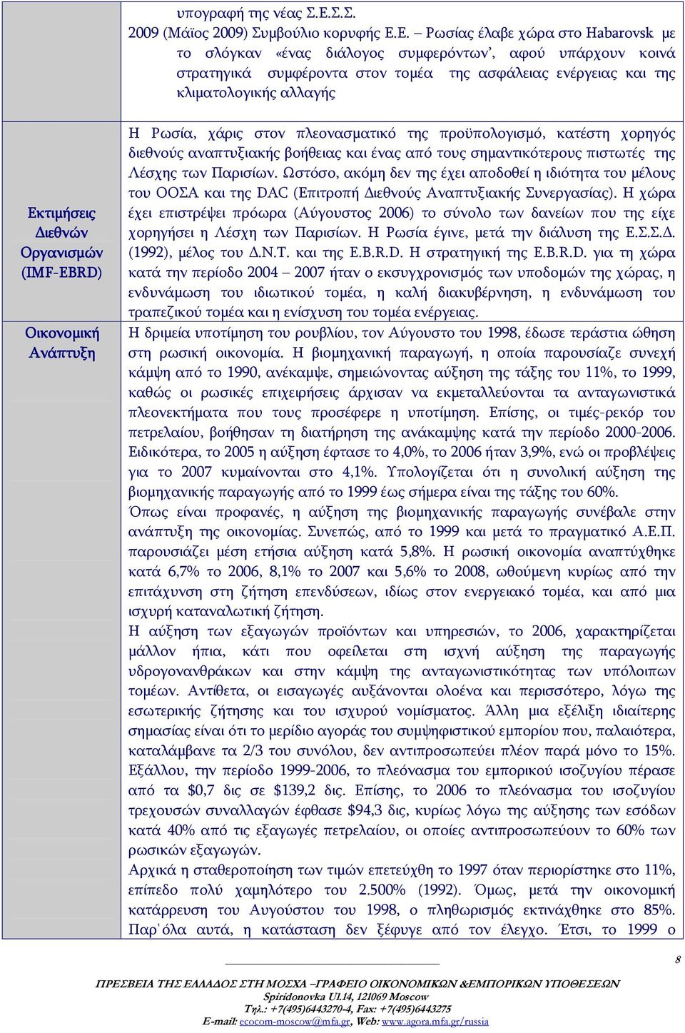 Ε. Ρωσίας έλαβε χώρα στο Habarovsk με το σλόγκαν «ένας διάλογος συμφερόντων, αφού υπάρχουν κοινά στρατηγικά συμφέροντα στον τομέα της ασφάλειας ενέργειας και της κλιματολογικής αλλαγής Εκτιμήσεις