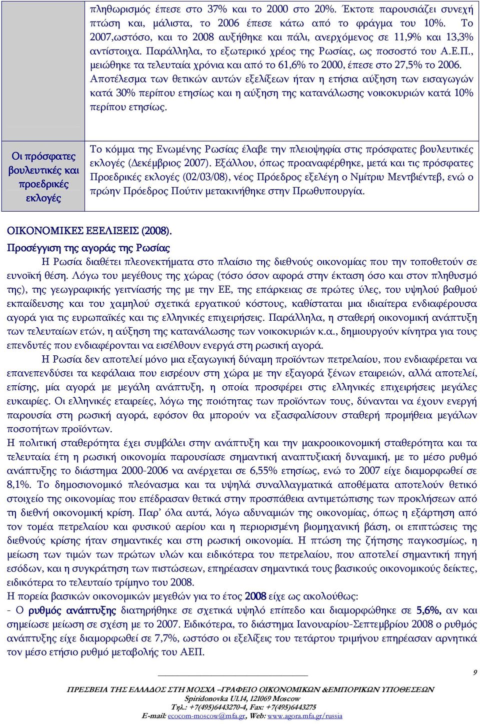 Αποτέλεσμα των θετικών αυτών εξελίξεων ήταν η ετήσια αύξηση των εισαγωγών κατά 30% περίπου ετησίως και η αύξηση της κατανάλωσης νοικοκυριών κατά 10% περίπου ετησίως.