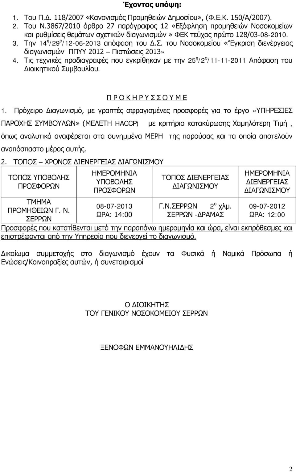 του Νοσοκομείου «Έγκριση διενέργειας διαγωνισμών ΠΠΥΥ 2012 Πιστώσεις 2013» 4. Τις τεχνικές προδιαγραφές που εγκρίθηκαν με την 25 η /2 ο /11-11-2011 Απόφαση του Διοικητικού Συμβουλίου.