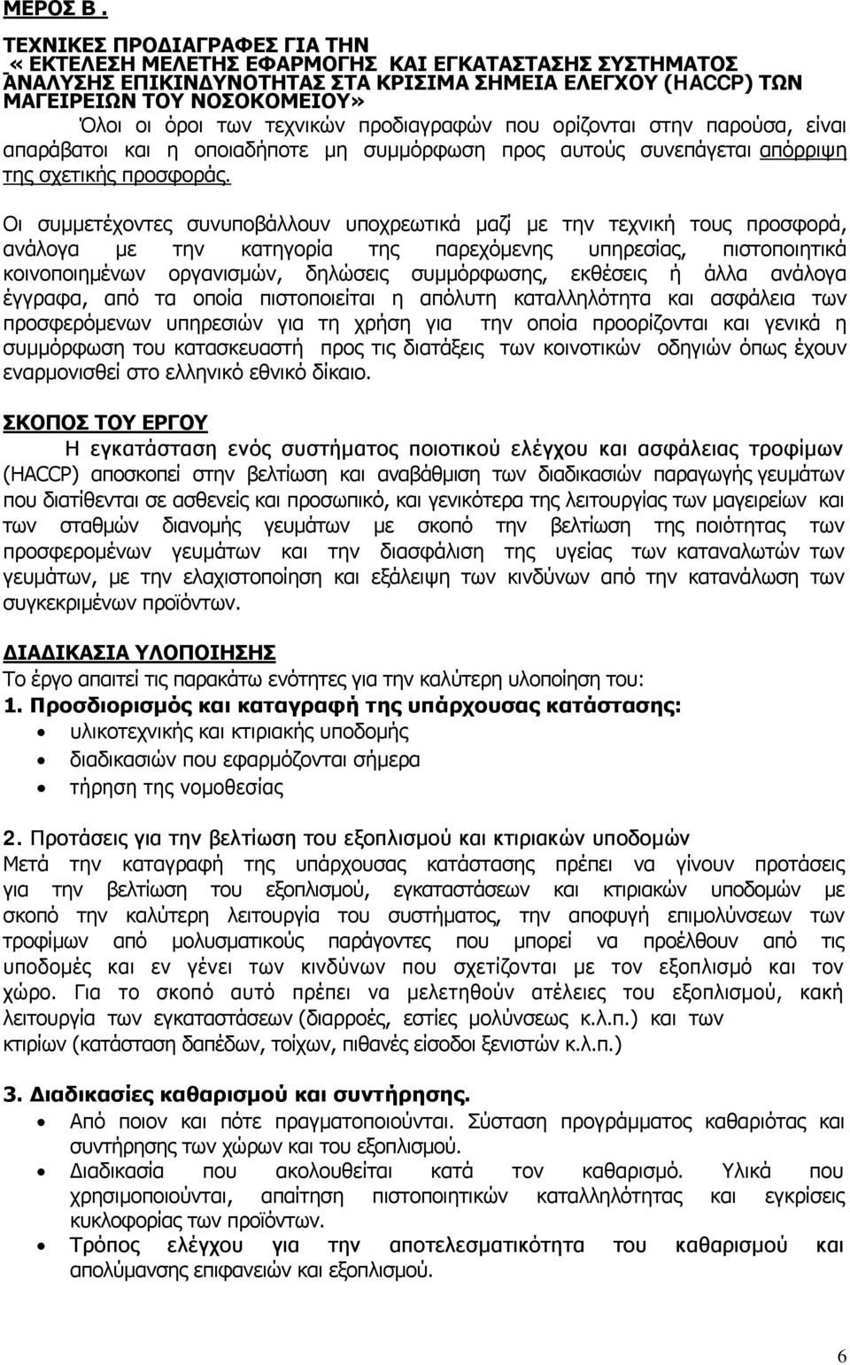 τεχνικών προδιαγραφών που ορίζονται στην παρούσα, είναι απαράβατοι και η οποιαδήποτε μη συμμόρφωση προς αυτούς συνεπάγεται απόρριψη της σχετικής προσφοράς.