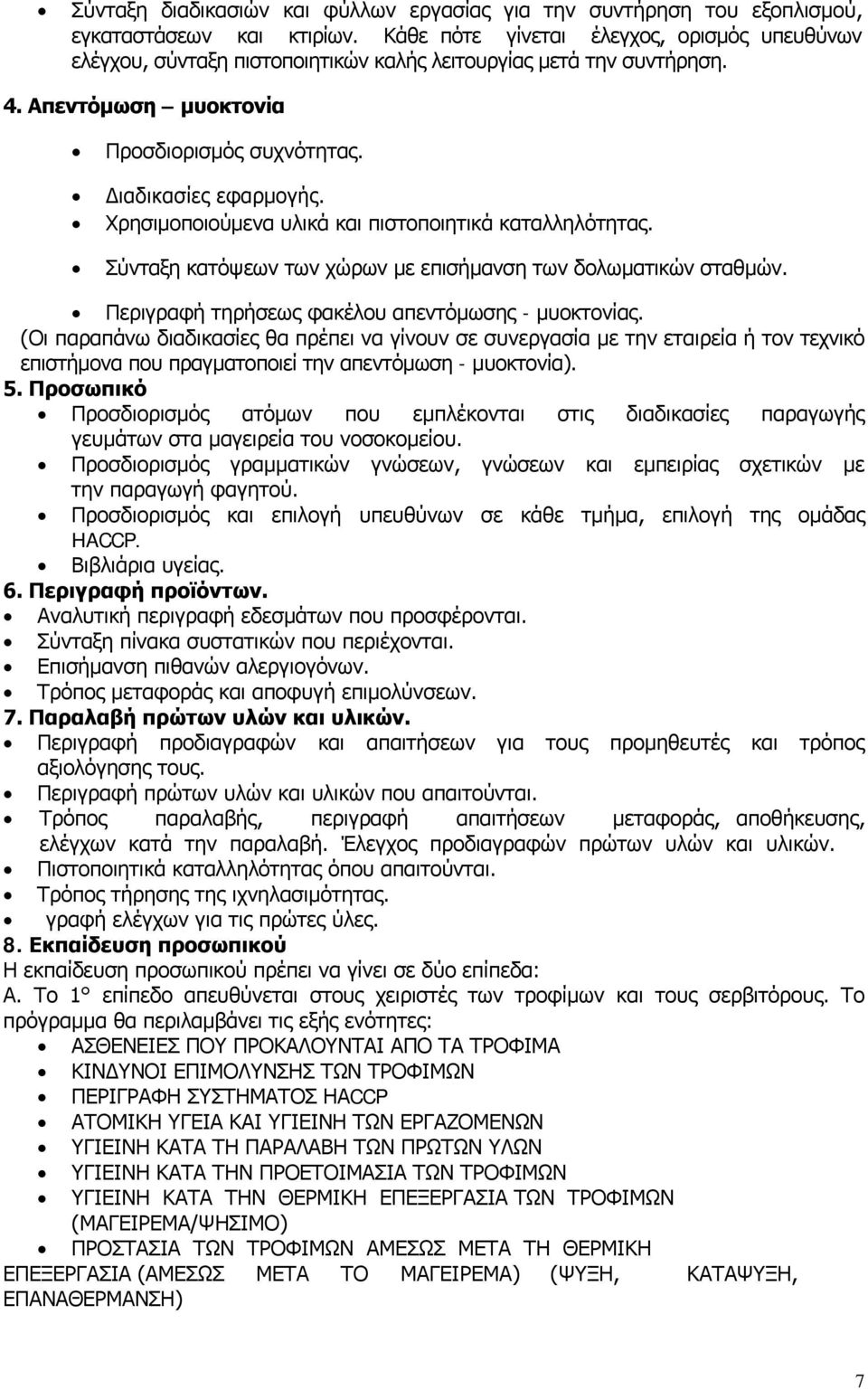 Χρησιμοποιούμενα υλικά και πιστοποιητικά καταλληλότητας. Σύνταξη κατόψεων των χώρων με επισήμανση των δολωματικών σταθμών. Περιγραφή τηρήσεως φακέλου απεντόμωσης - μυοκτονίας.