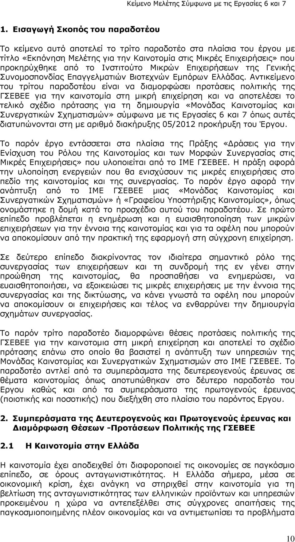 Αντικείμενο του τρίτου παραδοτέου είναι να διαμορφώσει προτάσεις πολιτικής της ΓΣΕΒΕΕ για την καινοτομία στη μικρή επιχείρηση και να αποτελέσει το τελικό σχέδιο πρότασης για τη δημιουργία «Μονάδας