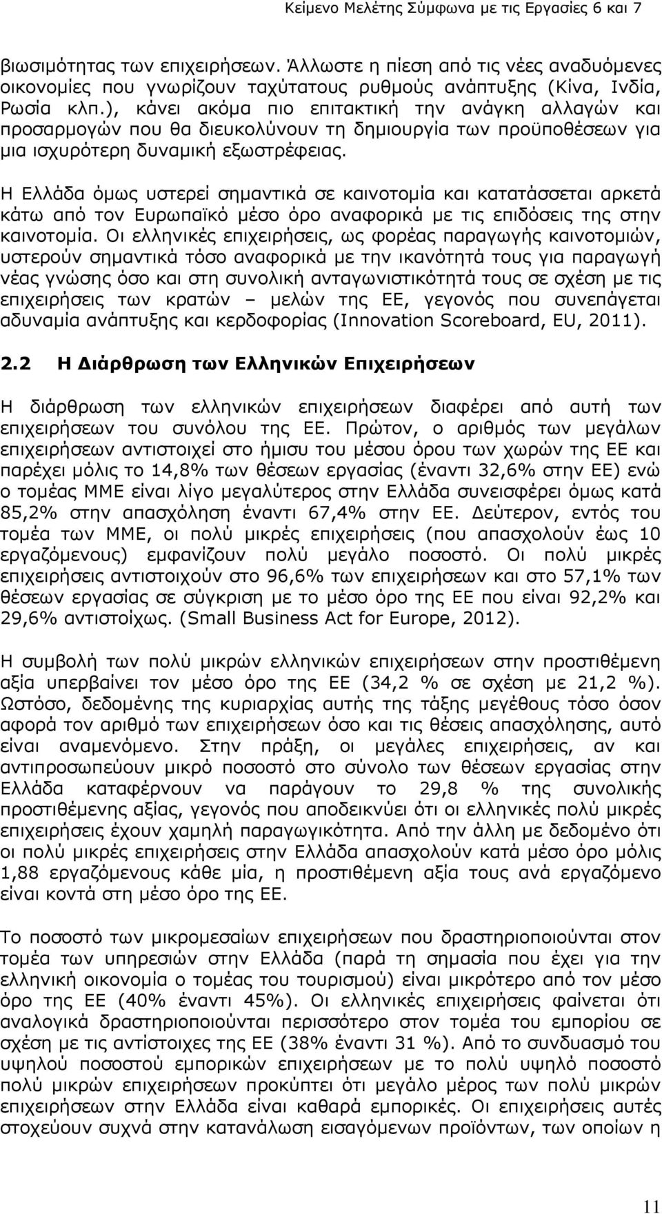 H Ελλάδα όμως υστερεί σημαντικά σε καινοτομία και κατατάσσεται αρκετά κάτω από τον Ευρωπαϊκό μέσο όρο αναφορικά με τις επιδόσεις της στην καινοτομία.