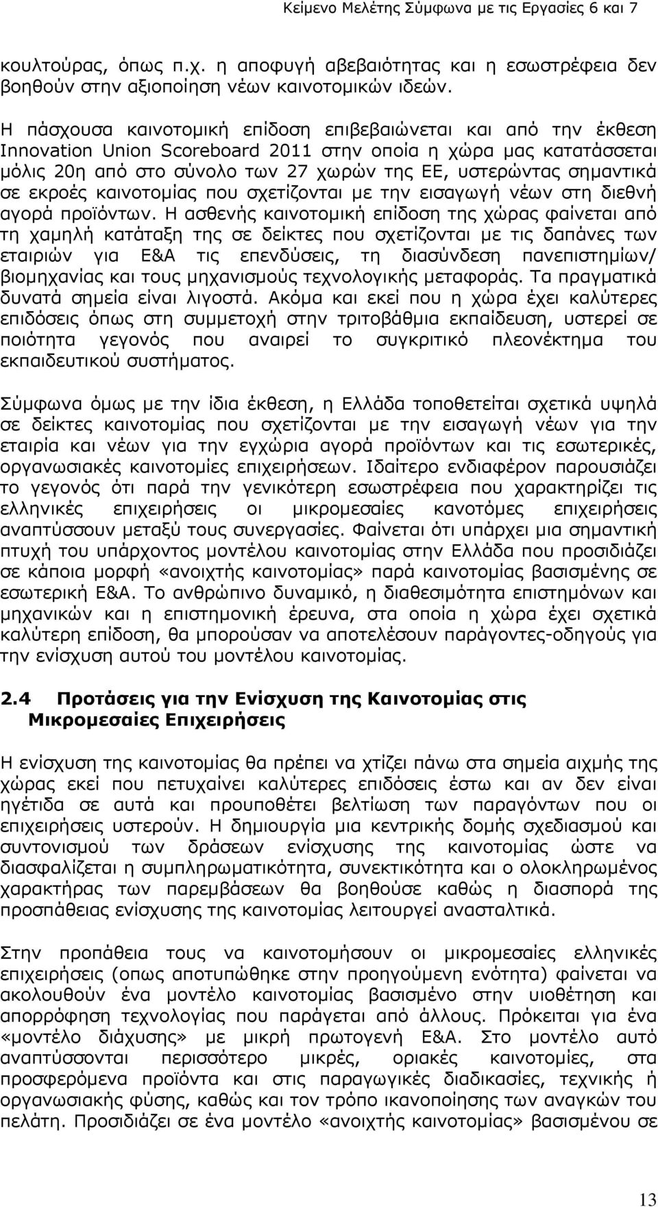 σε εκροές καινοτομίας που σχετίζονται με την εισαγωγή νέων στη διεθνή αγορά προϊόντων.