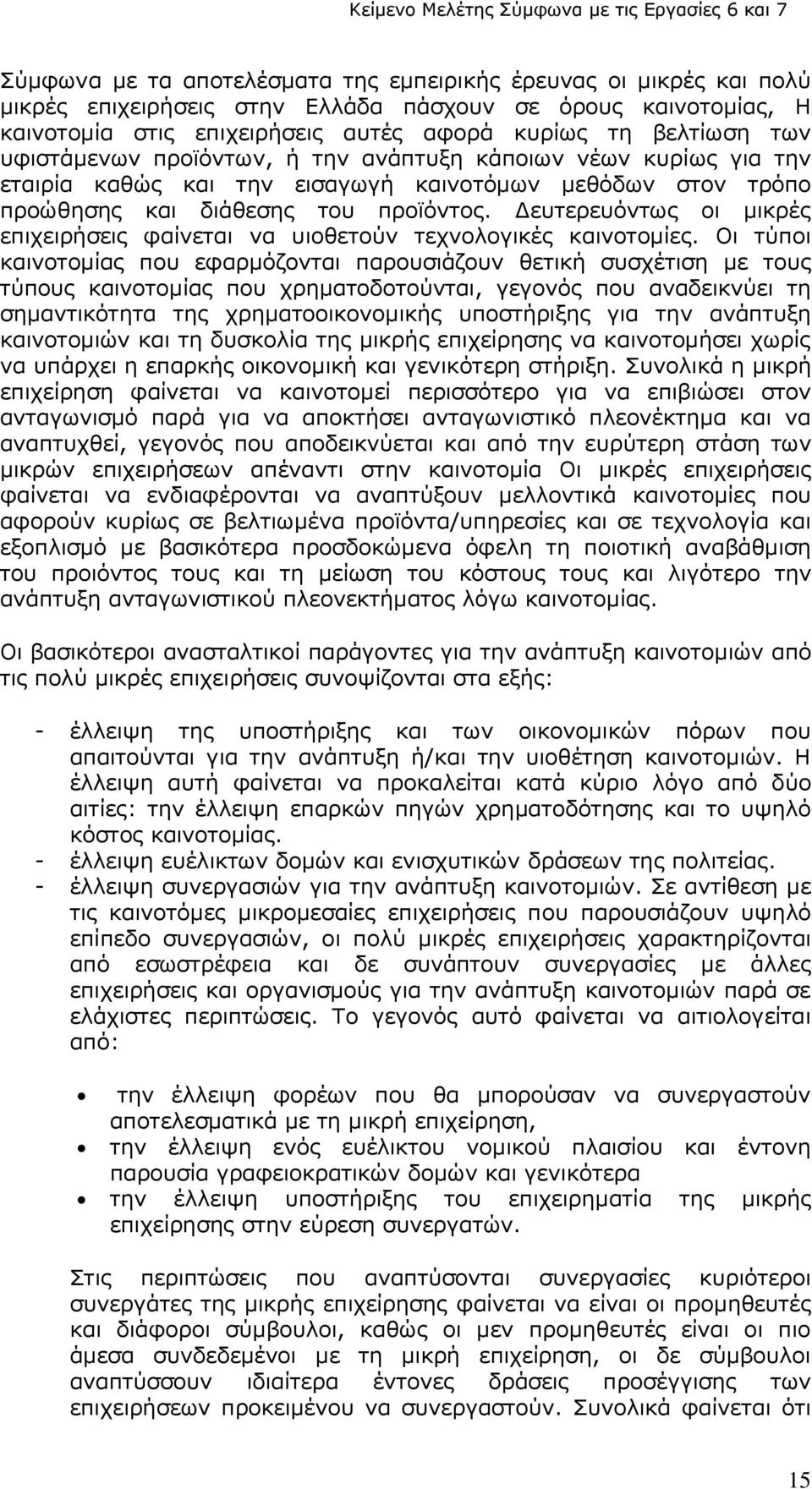 Δευτερευόντως οι μικρές επιχειρήσεις φαίνεται να υιοθετούν τεχνολογικές καινοτομίες.