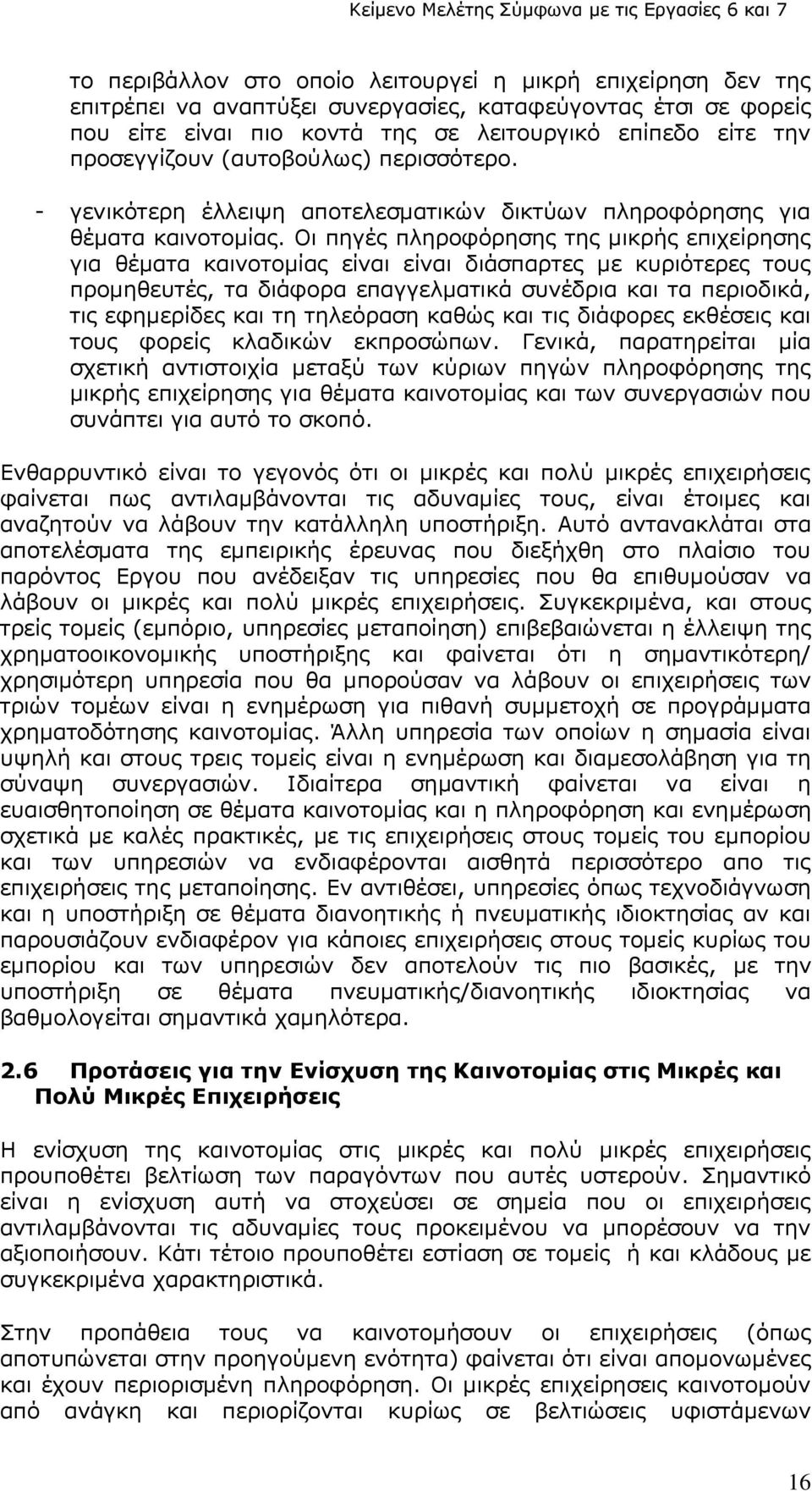 Οι πηγές πληροφόρησης της μικρής επιχείρησης για θέματα καινοτομίας είναι είναι διάσπαρτες με κυριότερες τους προμηθευτές, τα διάφορα επαγγελματικά συνέδρια και τα περιοδικά, τις εφημερίδες και τη