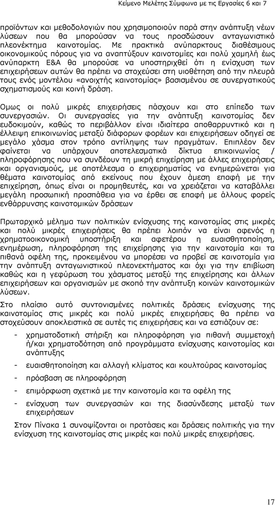 στοχεύσει στη υιοθέτηση από την πλευρά τους ενός μοντέλου «ανοιχτής καινοτομίας» βασισμένου σε συνεργατικούς σχηματισμούς και κοινή δράση.